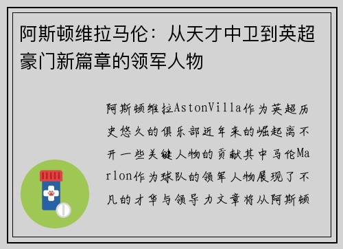 阿斯顿维拉马伦：从天才中卫到英超豪门新篇章的领军人物