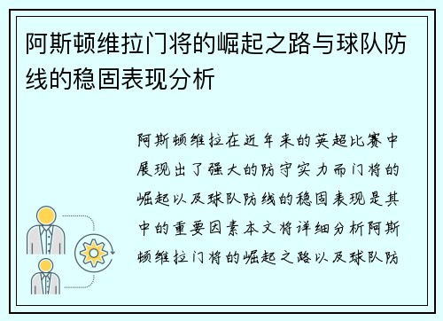 阿斯顿维拉门将的崛起之路与球队防线的稳固表现分析