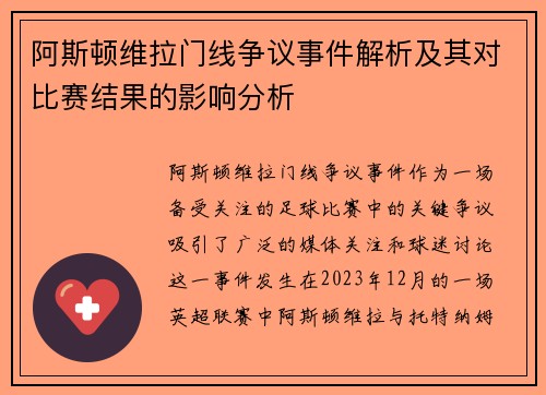 阿斯顿维拉门线争议事件解析及其对比赛结果的影响分析
