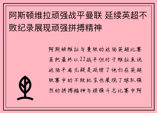 阿斯顿维拉顽强战平曼联 延续英超不败纪录展现顽强拼搏精神
