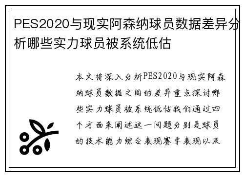 PES2020与现实阿森纳球员数据差异分析哪些实力球员被系统低估