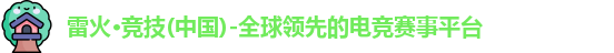 雷火竞技官网